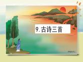 部编版语文四上9.《古诗三首》课件+教案+素材