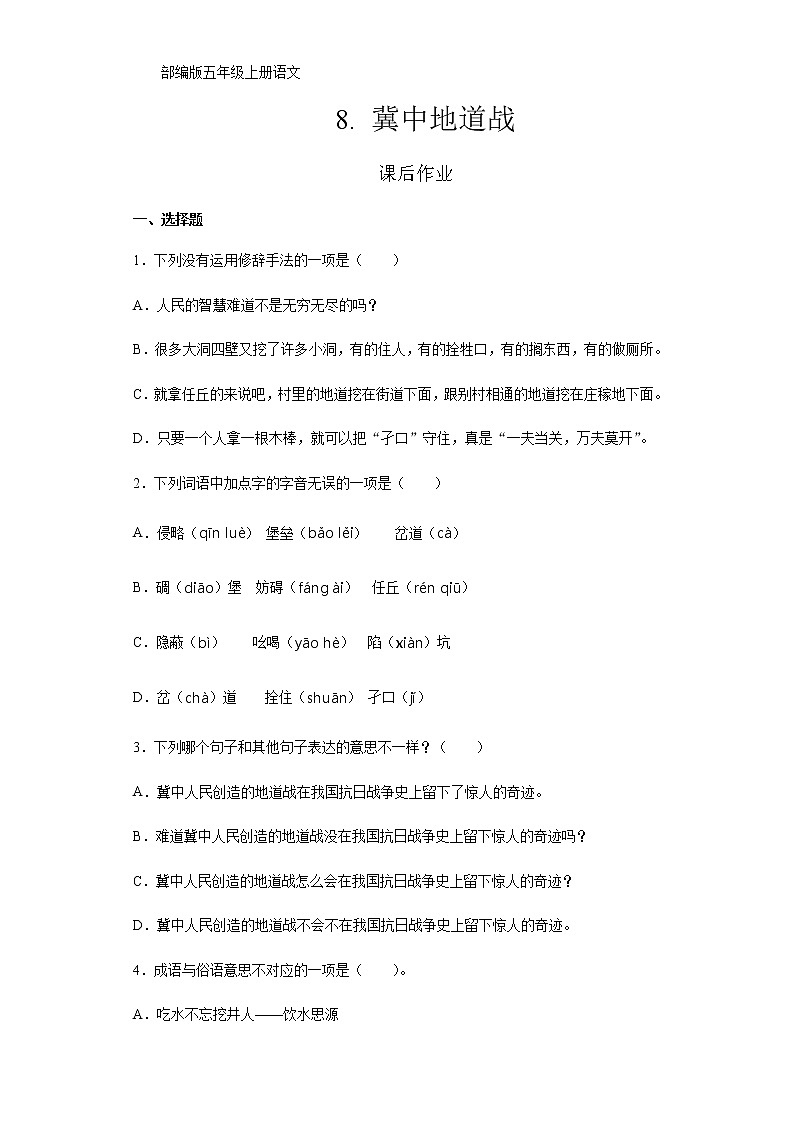 五年级上册语文部编版课后作业第8课《冀中地道战》（含答案）01