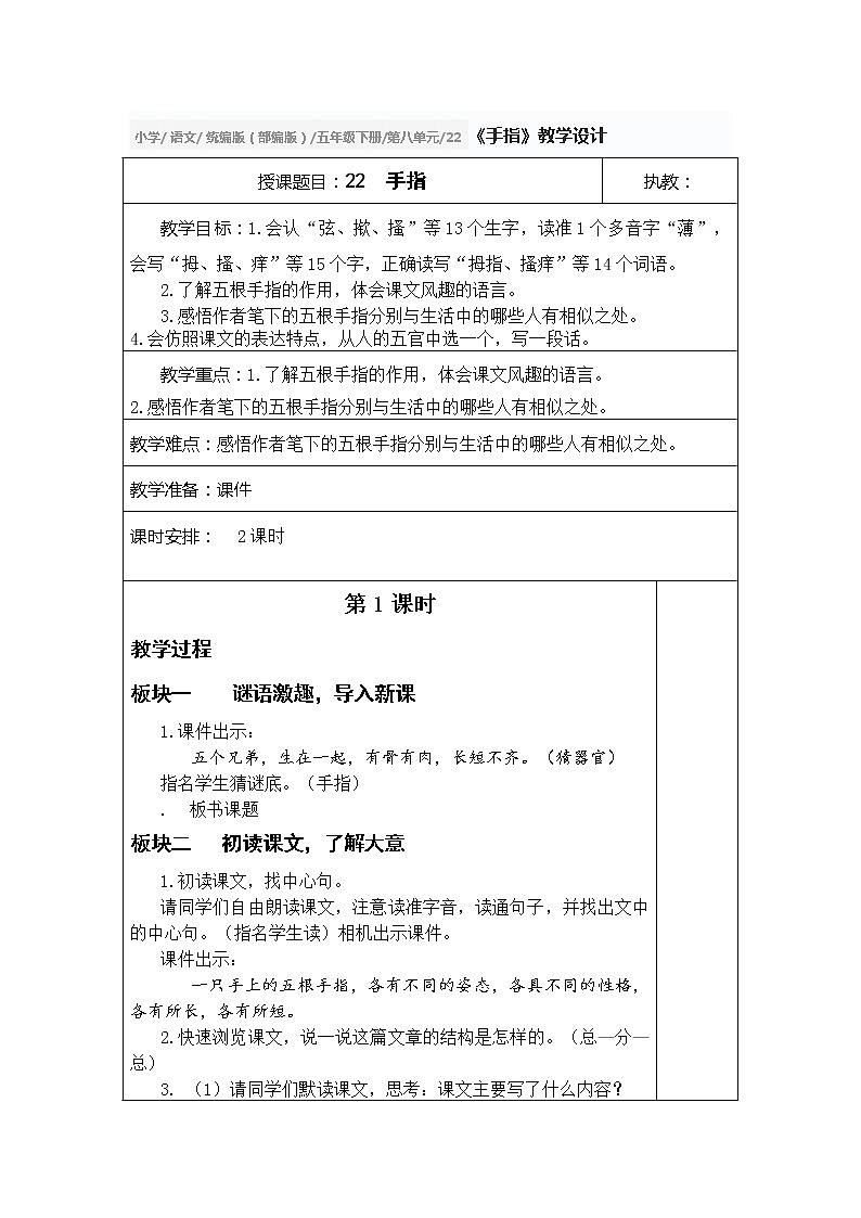 小学 语文 统编版（部编版）五年级下册第八单元22 《手指》教学设计第1页