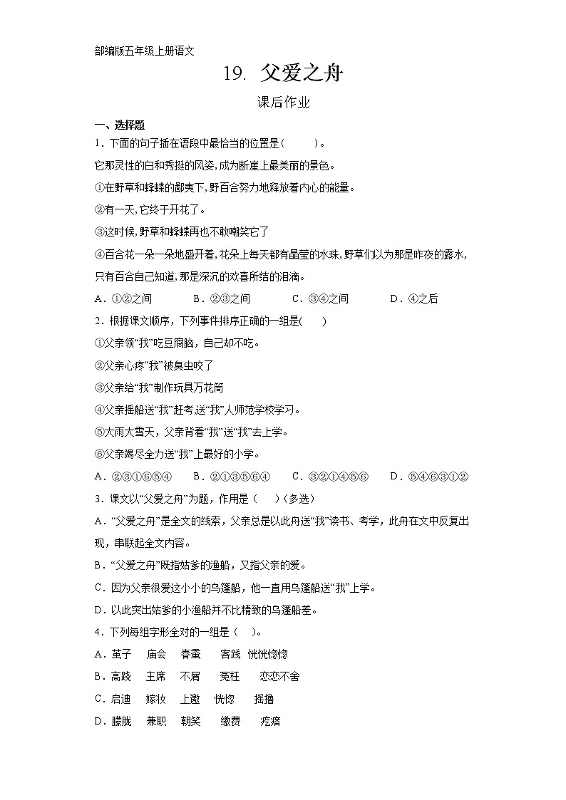五年级上册语文部编版课后作业第19课《父爱之舟》（含答案）第1页