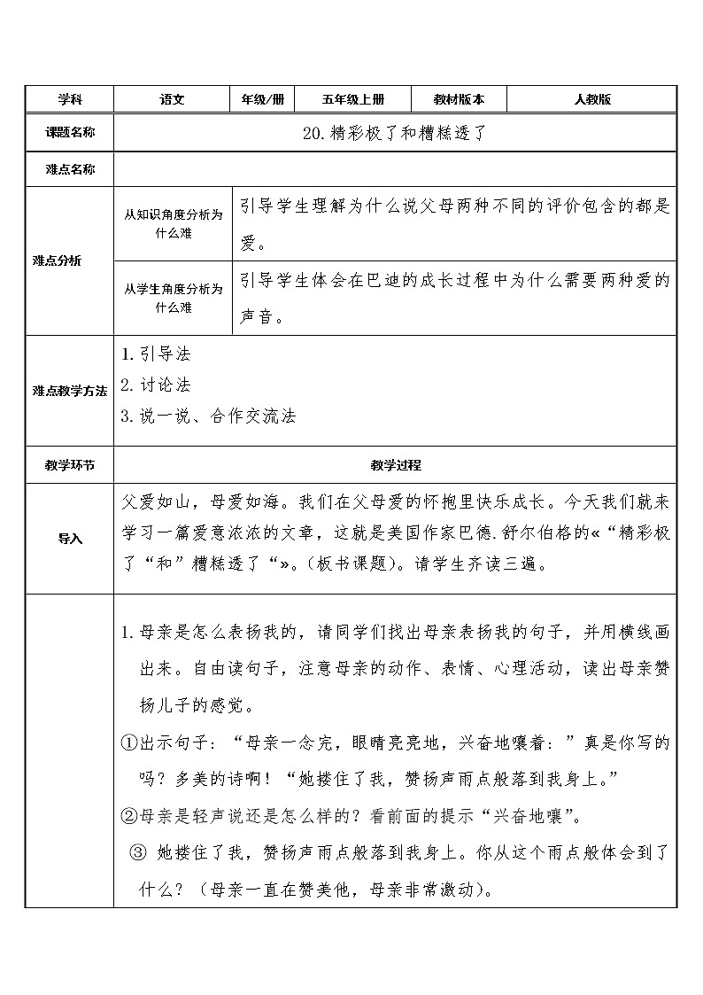 人教部编版语文五年级上册20.“精彩极了”和 “糟糕透了”  教案01