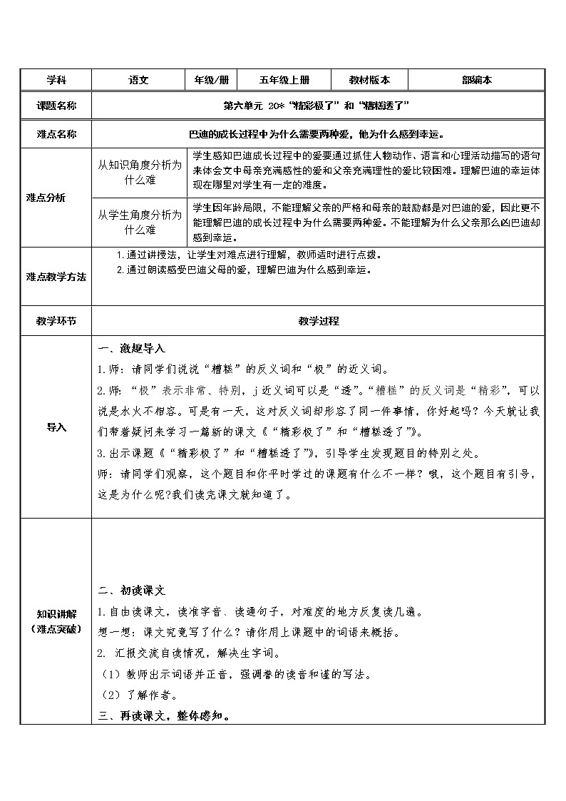 人教部编版语文五年级上册20.“精彩极了”和 “糟糕透了”  教案101