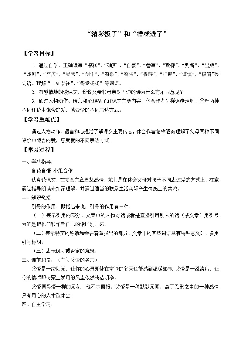 人教部编版语文五年级上册20.“精彩极了”和 “糟糕透了”  学案101