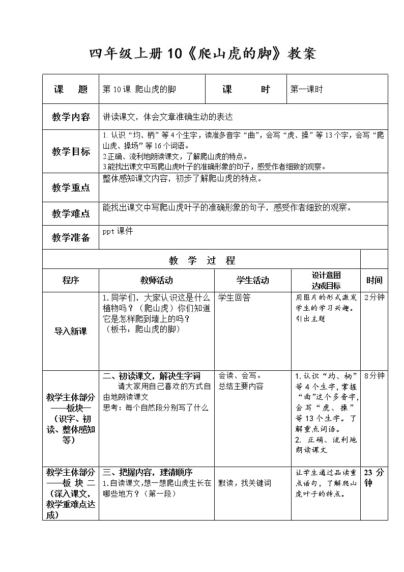 10 爬山虎的脚 （教案）部编版语文四年级上册第1页