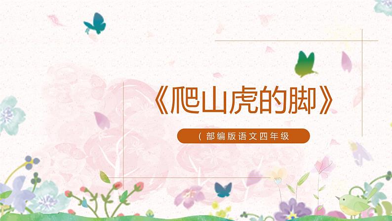 10《爬山虎的脚》课件 部编版语文四年级上册第1页
