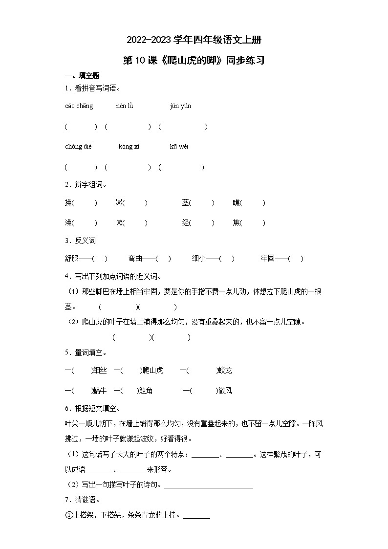 10《爬山虎的脚》（同步练习）部编版语文四年级上册第1页