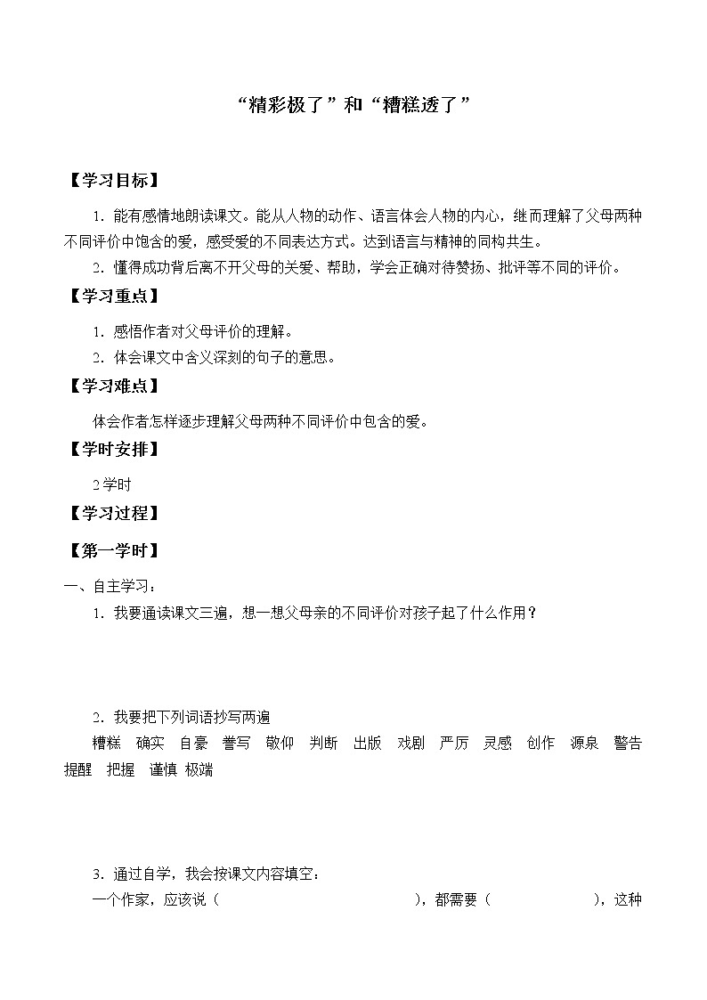 人教部编版语文五年级上册20.“精彩极了”和 “糟糕透了”  学案第1页