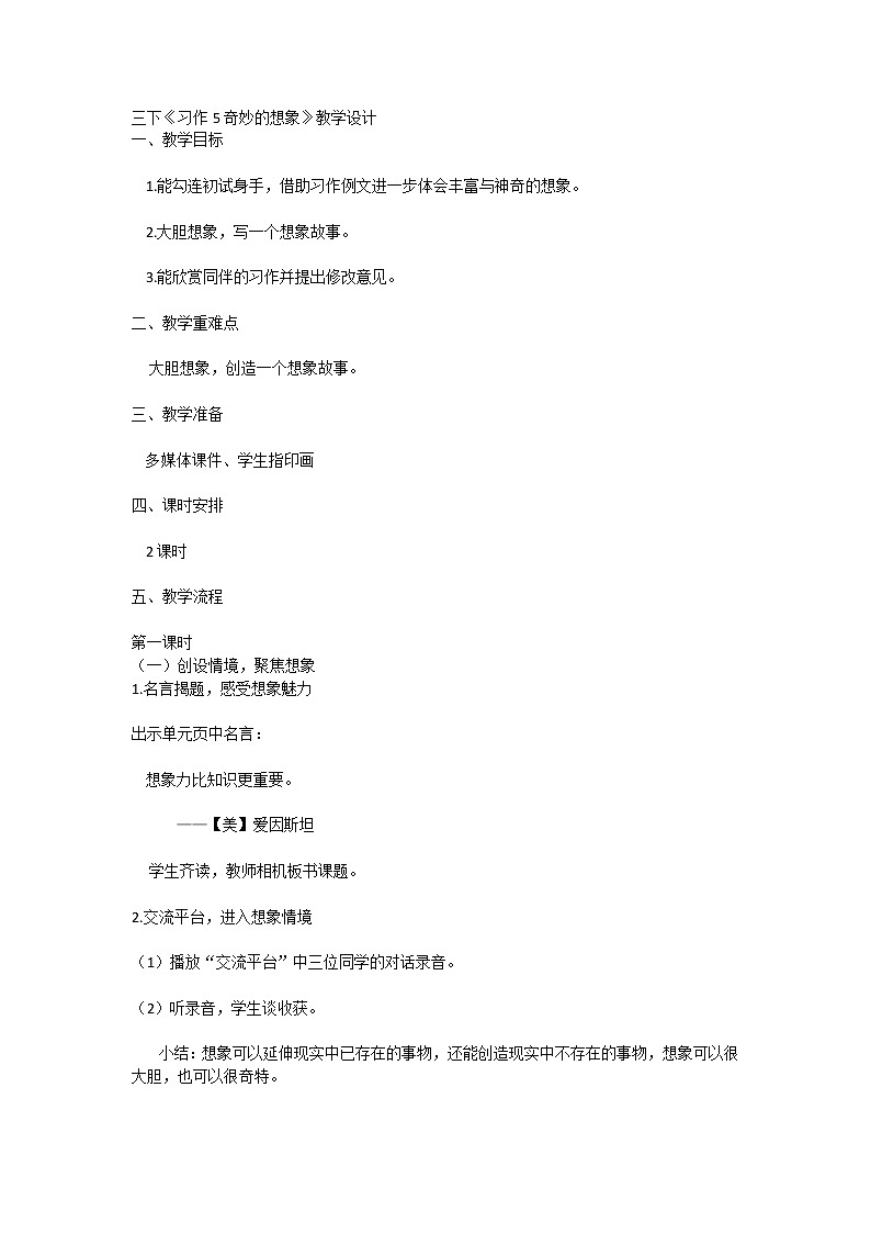 部编小学语文三下《习作5 奇妙的想象》教学设计01