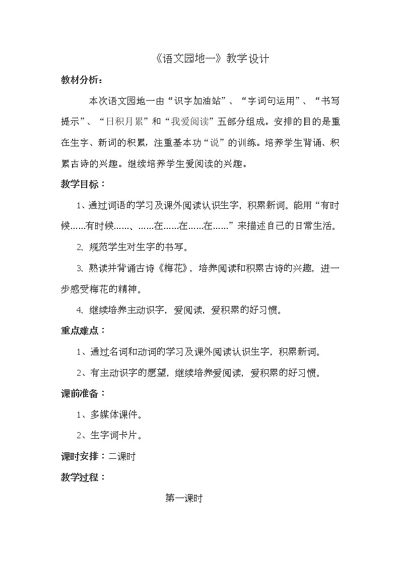 部编版二年级语文上册--《语文园地一》教学设计401