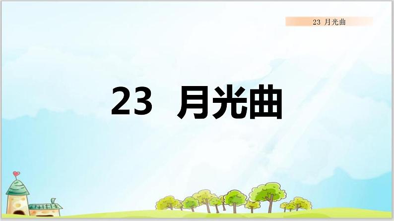 部编版6上语文23《月光曲》PPT课件+教案01