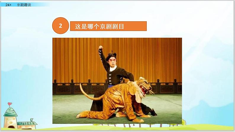 部编版6上语文24《京剧趣谈》PPT课件+教案02