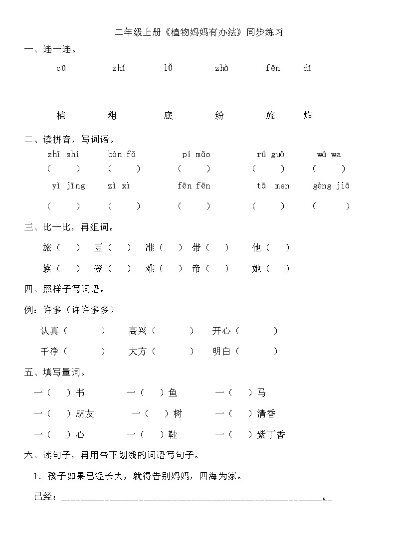 二年级上册《植物妈妈有办法》同步练习（无答案）01