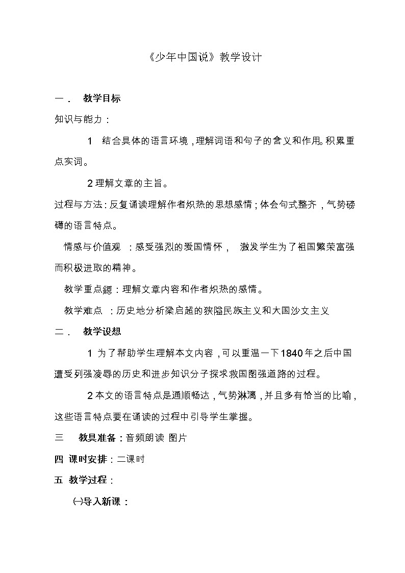 部编版五年级语文上册--13.少年中国说（节选）-教学设计第1页