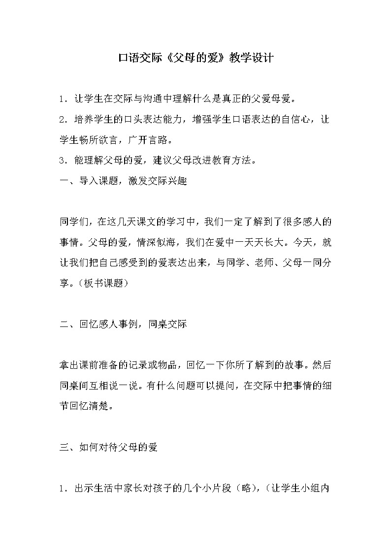 部编版五年级语文上册--口语交际：父母之爱-教学设计01