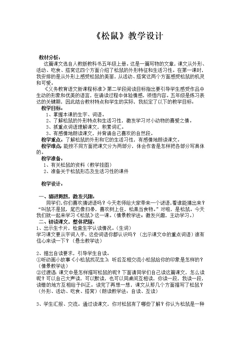 部编版五年级语文上册--17.松鼠-教学设计第1页