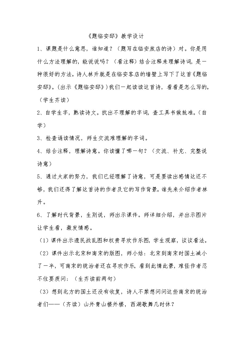 部编版五年级语文上册--11.2.题临安邸-教学设计第1页