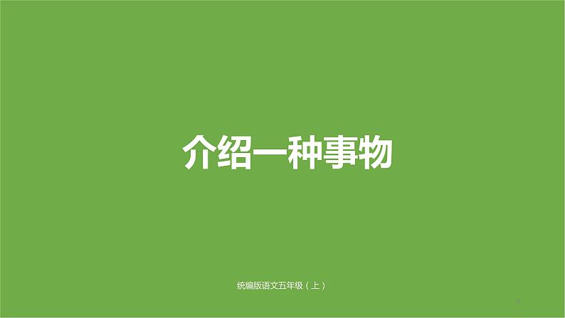 部编版五年级语文上册--习作：介绍一种事物-课件01