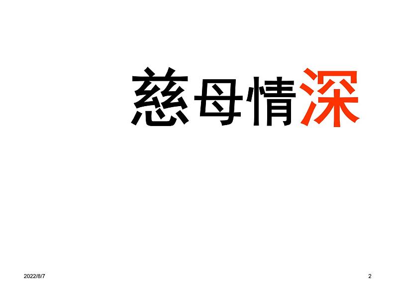 部编版五年级语文上册--18.慈母情深-课件02