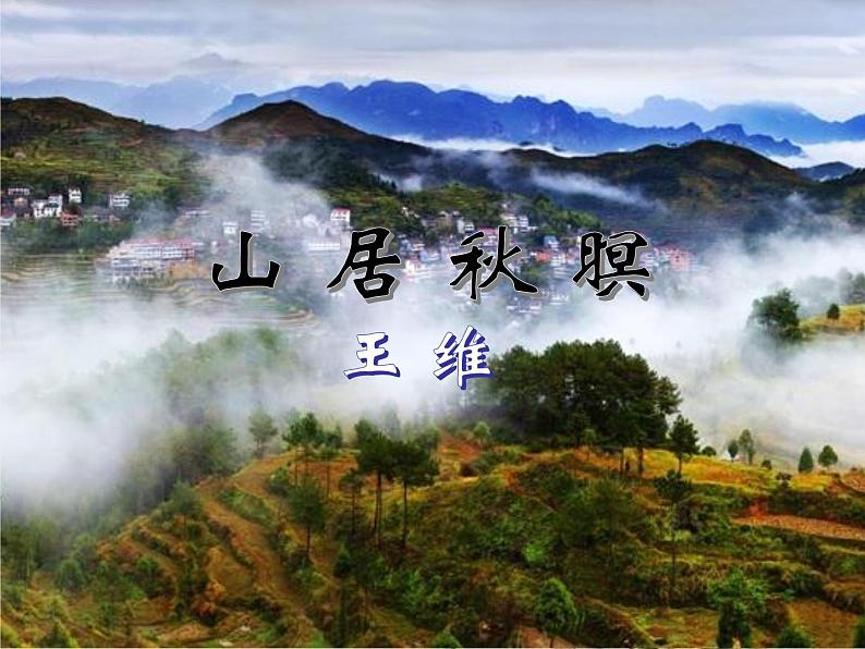 部编版五年级语文上册--21.1.山居秋暝-课件01