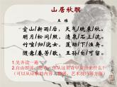 部编版五年级语文上册--21.1.山居秋暝-课件