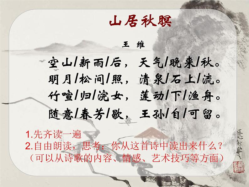 部编版五年级语文上册--21.1.山居秋暝-课件02