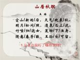 部编版五年级语文上册--21.1.山居秋暝-课件