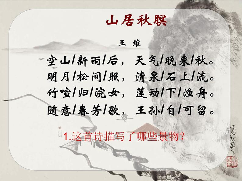 部编版五年级语文上册--21.1.山居秋暝-课件03