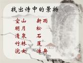 部编版五年级语文上册--21.1.山居秋暝-课件