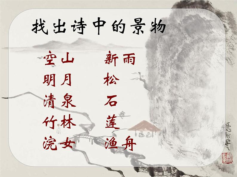 部编版五年级语文上册--21.1.山居秋暝-课件04