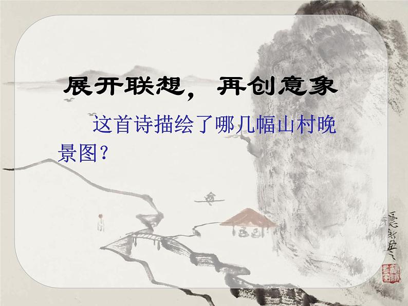 部编版五年级语文上册--21.1.山居秋暝-课件05