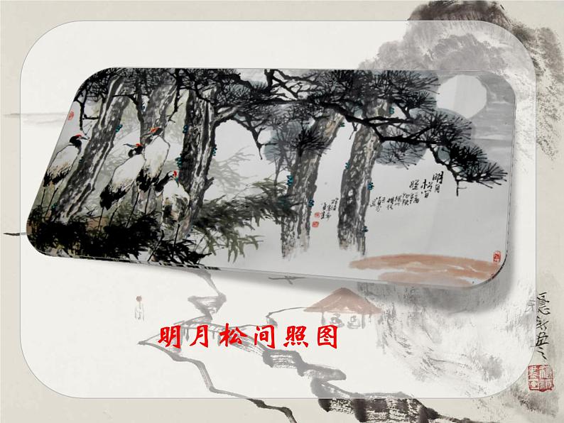 部编版五年级语文上册--21.1.山居秋暝-课件07