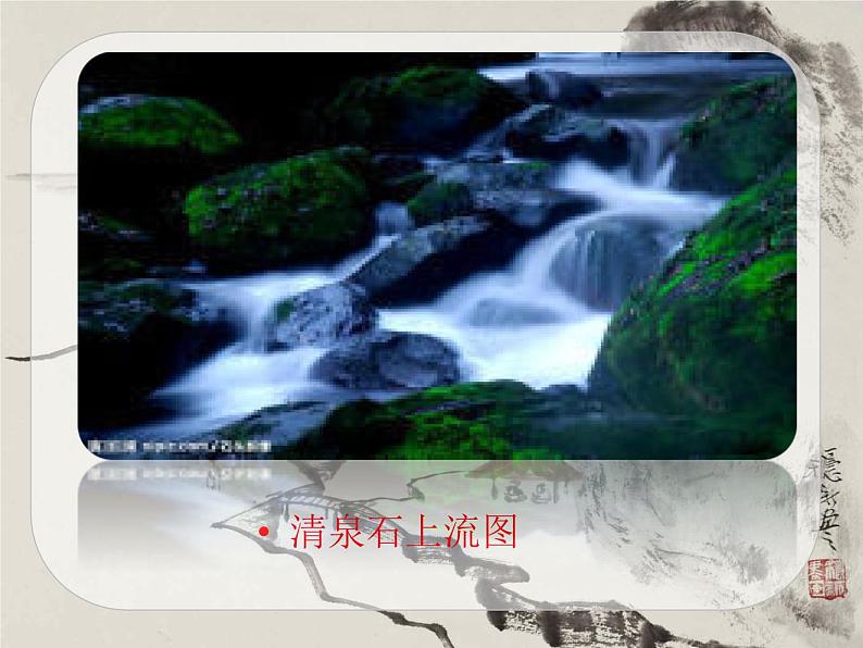 部编版五年级语文上册--21.1.山居秋暝-课件08