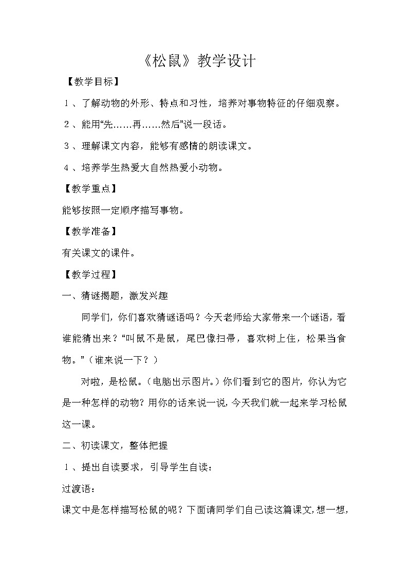 部编版五年级语文上册--17.松鼠-教学设计1第1页