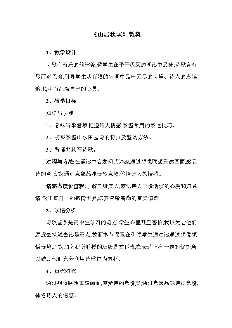 部编版五年级语文上册--21.1.山居秋暝-教学设计101