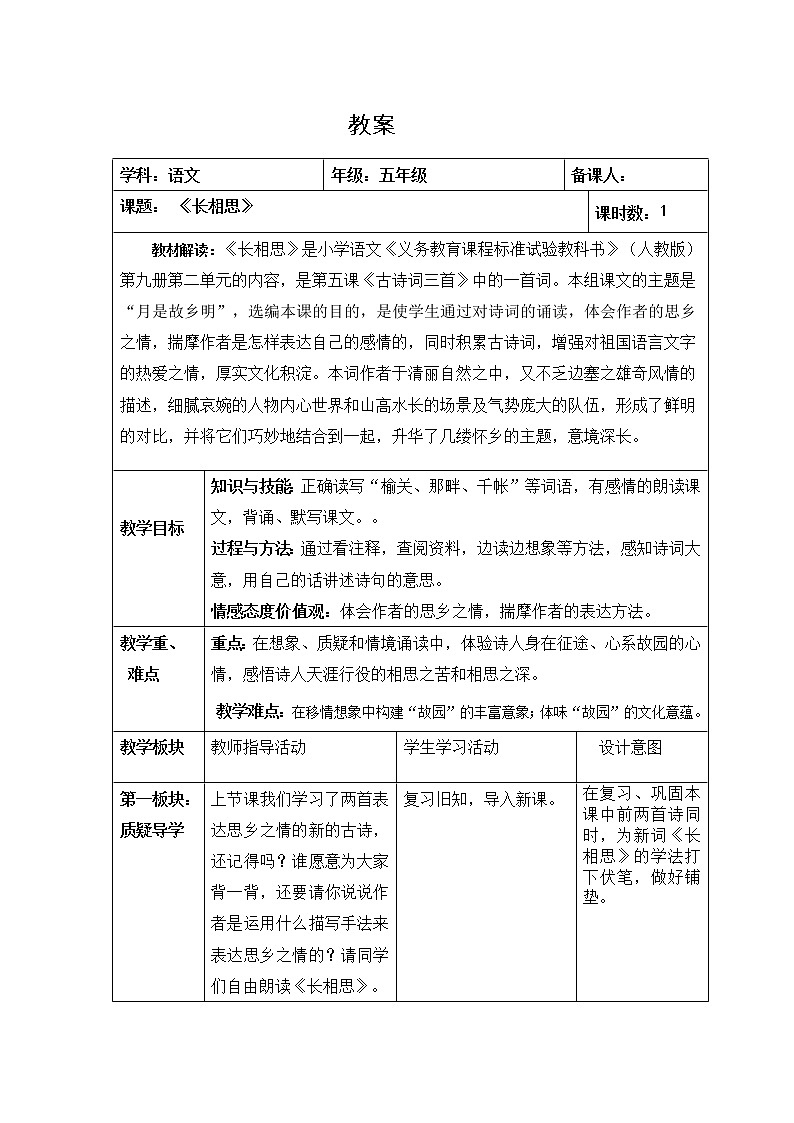 部编版五年级语文上册--21.3长相思-教学设计1第1页