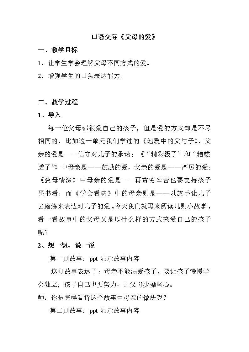 部编版五年级语文上册--口语交际：父母之爱-教学设计1第1页
