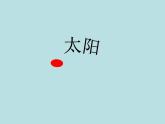 部编版五年级语文上册--16.太阳-课件1
