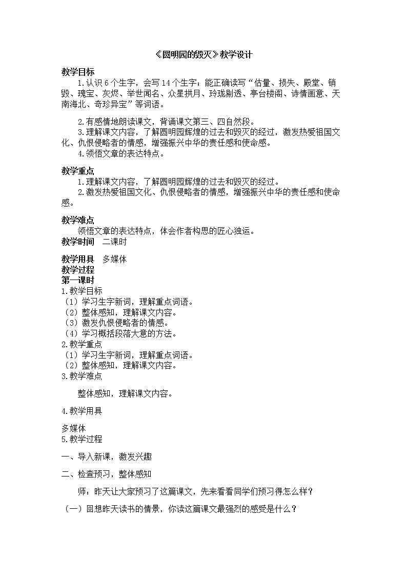 部编版五年级语文上册--14.圆明园的毁灭-教学设计2第1页