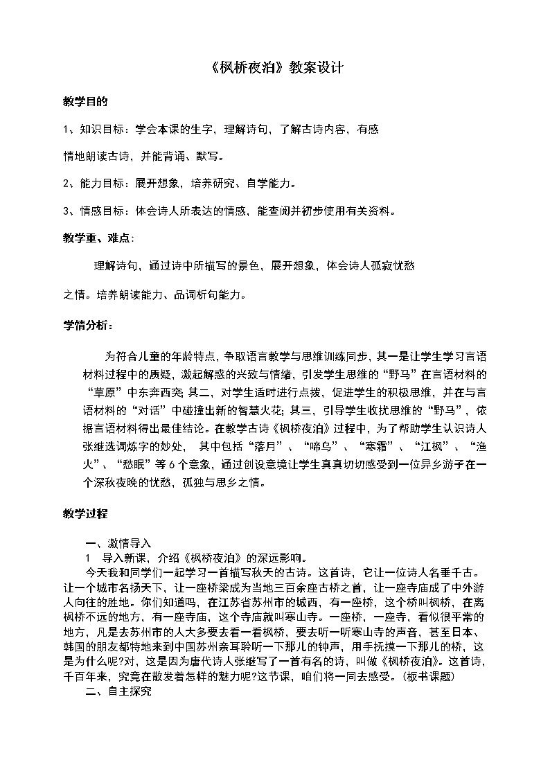 部编版五年级语文上册--21.2.枫桥夜泊-教学设计2第1页