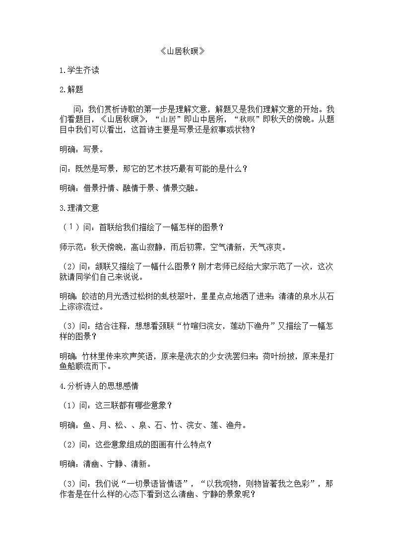 部编版五年级语文上册--21.1.山居秋暝-教学设计201