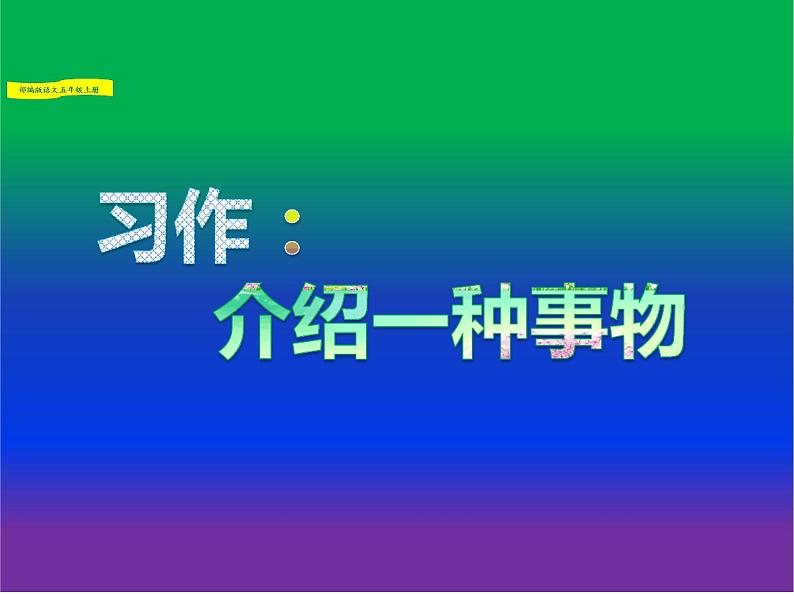 部编版五年级语文上册--习作：介绍一种事物-课件203