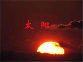 部编版五年级语文上册--16.太阳-课件2