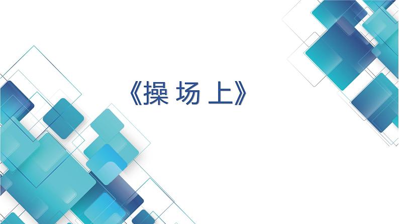 小学语文一年级第5单元第7课《操场上》（第1课时）课件第1页