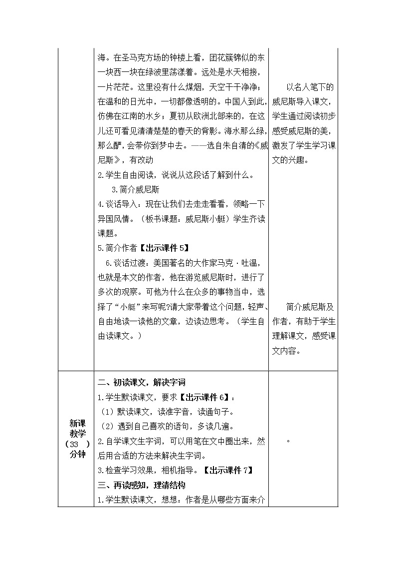 小学 语文 统编版（部编版）五年级下册第七单元18 威尼斯的小艇教学设计第2页