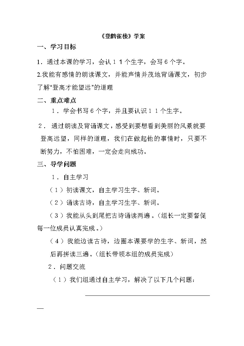 部编版二年级语文上册--8.1《登鹤雀楼》导学案01