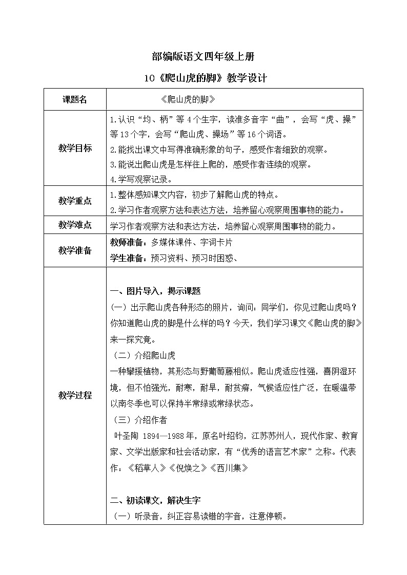 部编版语文四上10.《爬山虎的脚》课件+教案+素材01