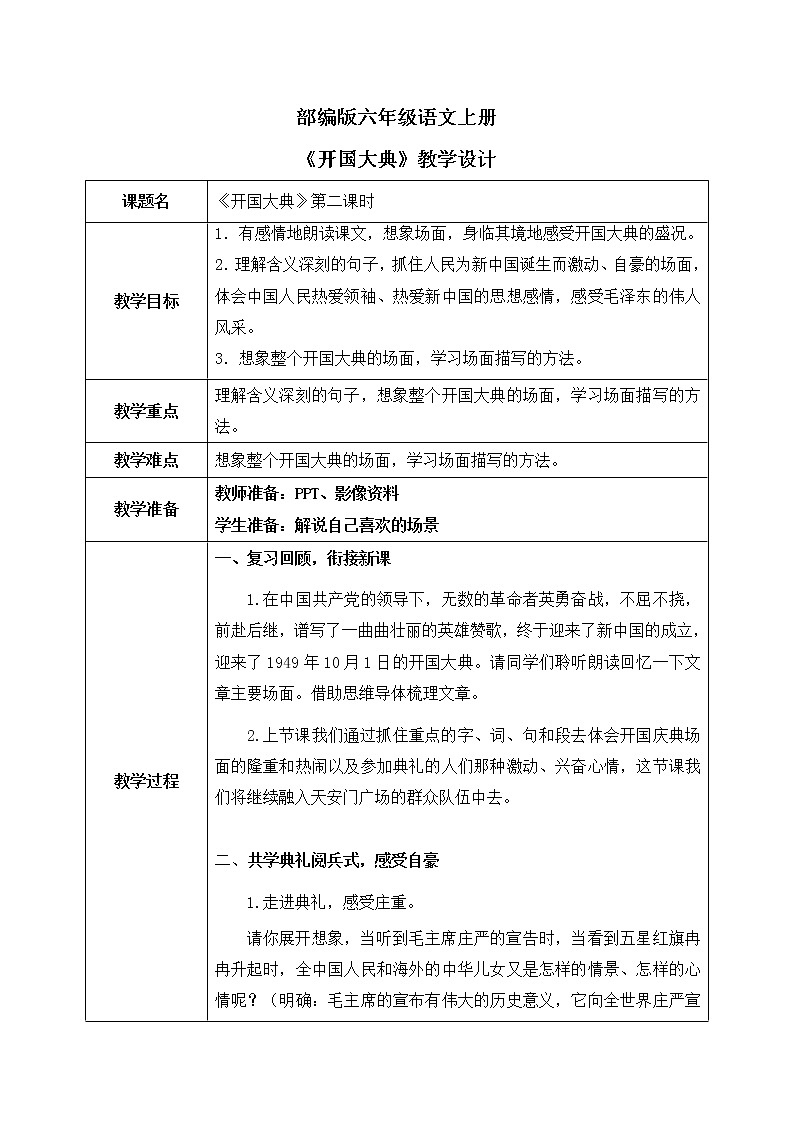 部编版6年级语文7《开国大典》第二课时PPT+教案01