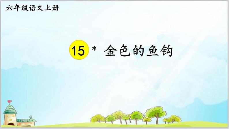 部编版6上语文15《金色的鱼钩》课件PPT+教案01