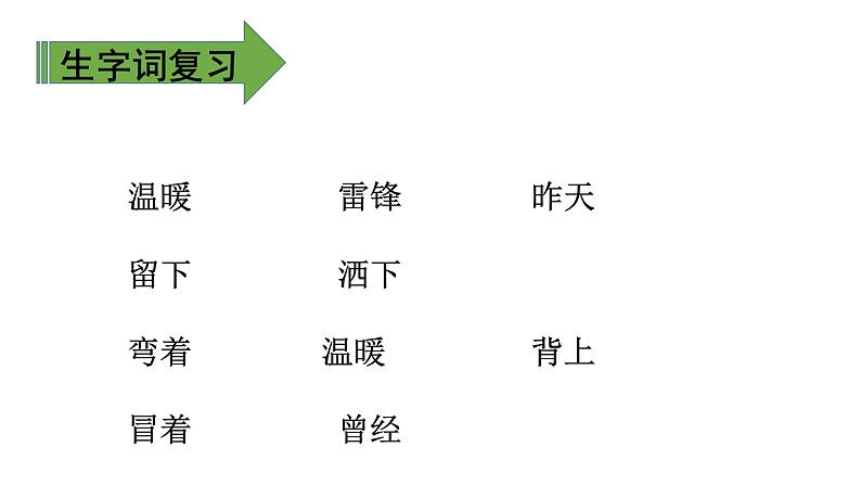 二年级下册语文课件－ 5  雷锋叔叔，你在哪里. 第二课时｜人教（部编版）  (共14张PPT)05