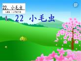 二年级下册语文课件－ 22  小毛虫 第一课时｜人教（部编版）  (共18张PPT)